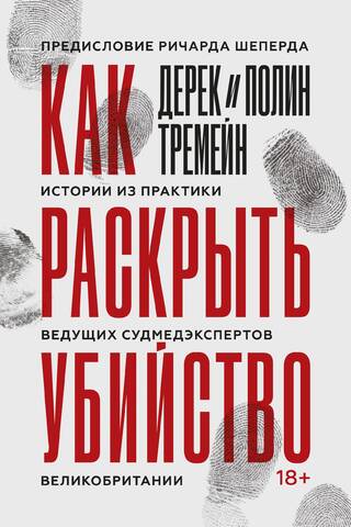 Как раскрыть убийство. Истории из практики ведущих судмедэкспертов Великобритании