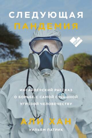 Следующая пандемия. Инсайдерский рассказ о борьбе с самой страшной угрозой человечеству