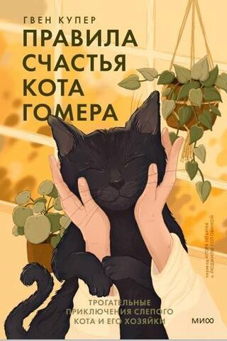 Правила счастья кота Гомера. Трогательные приключения слепого кота и его хозяйки