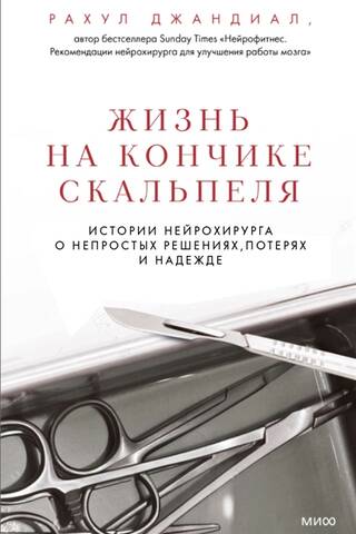 Life at the Tip of a Scalpel: A Neurosurgeon's Stories of Difficult Decisions, Loss, and Hope