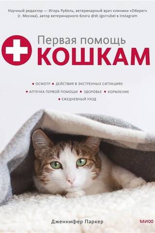 Первая помощь кошкам. Осмотр, действия в экстренных ситуациях, аптечка первой помощи, здоровье, кормление, ежедневный уход