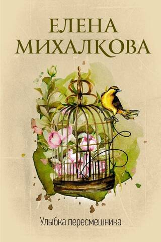 The Mockingbird's Smile