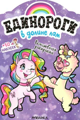 Единороги с наклейками. В долине лам