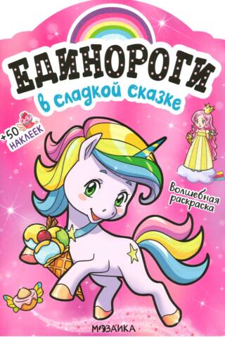 Единороги с наклейками. В сладкой сказке