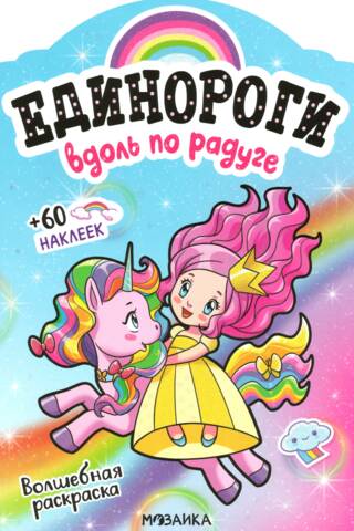 Единороги с наклейками. Вдоль по радуге