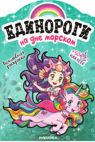 Единороги с наклейками. На дне морском