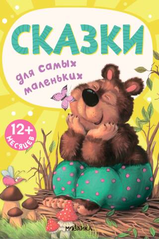 Fairy tales for the little ones