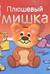 Книжки с пальчиковыми куклами. Плюшевый мишка