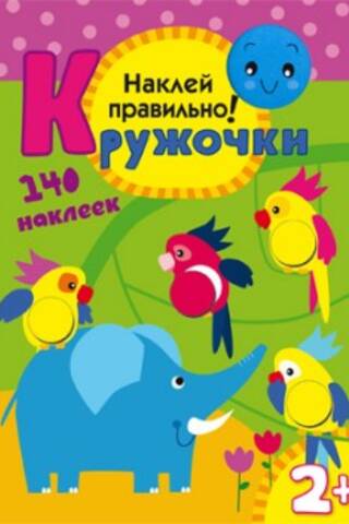 Кружочки. Наклей правильно! 140 наклеек