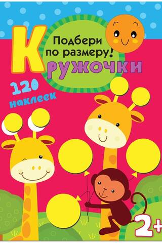 Кружочки. Подбери по размеру! 120 наклеек