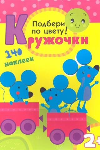 Кружочки. Подбери по цвету! 140 наклеек