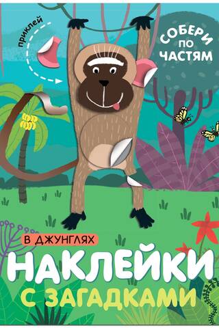 Наклейки с загадками. Собери по частям. В джунглях