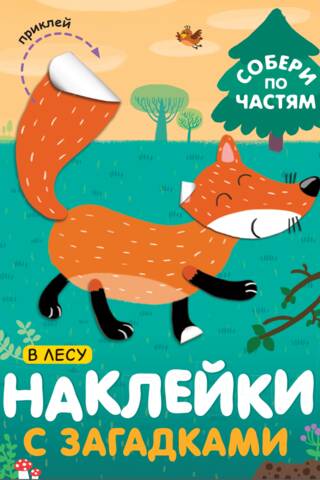 Наклейки с загадками. Собери по частям. В лесу