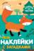 Наклейки с загадками. Собери по частям. В лесу