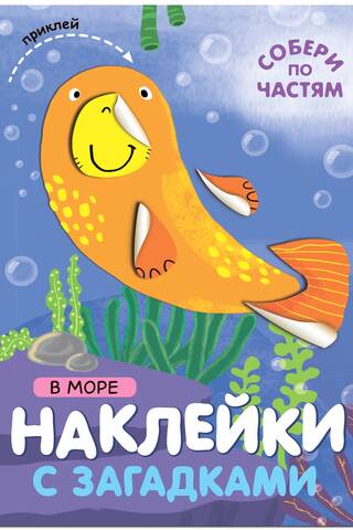 Наклейки с загадками. Собери по частям. В море