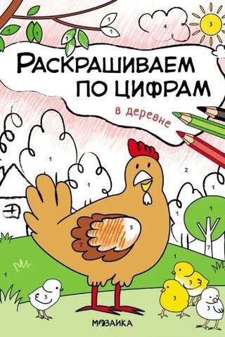 Раскрашиваем по цифрам. В деревне