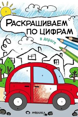 Раскрашиваем по цифрам. В дороге