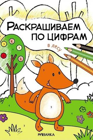 Раскрашиваем по цифрам. В лесу