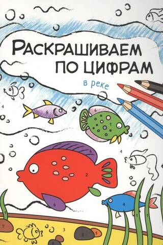 Раскрашиваем по цифрам. В реке