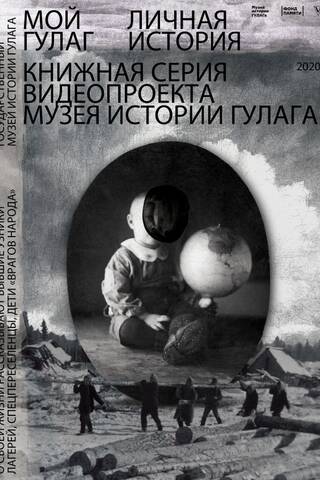 Мой ГУЛАГ