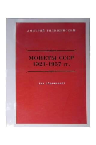 Coins of the USSR 1921-1957 (in circulation)