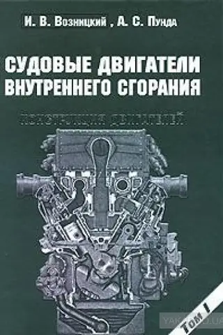 Судовые двигатели внутреннего сгорания. В 2 томах