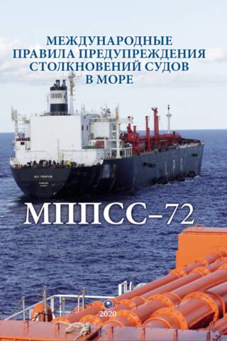 COLREGs-1972. International Regulations for Preventing Collisions at Sea