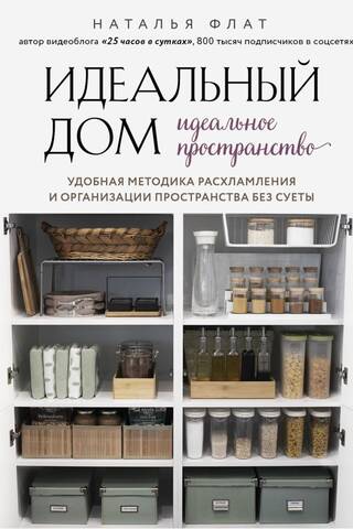 Идеальный дом, идеальное пространство. Удобная методика расхламления и организации пространства без суеты