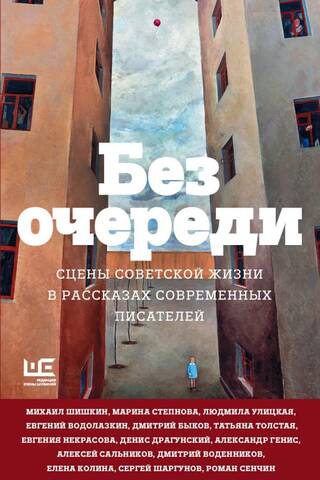 Skipping the Line: Scenes of Soviet Life in Stories by Contemporary Writers