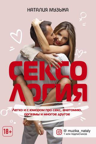 Сексология. Легко и с юмором про секс, анатомию, оргазмы и многое другое