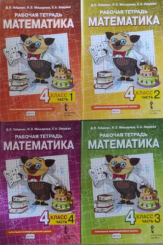 Mathematics. Workbook. Grade 4. In 4 parts.