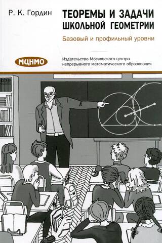 Теоремы и задачи школьной геометрии. Базовый и профильный уровни