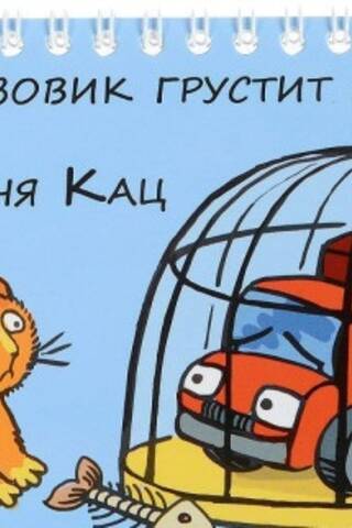 Сытый грузовик грустит в клетке
