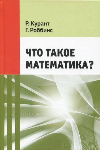 Что такое математика?