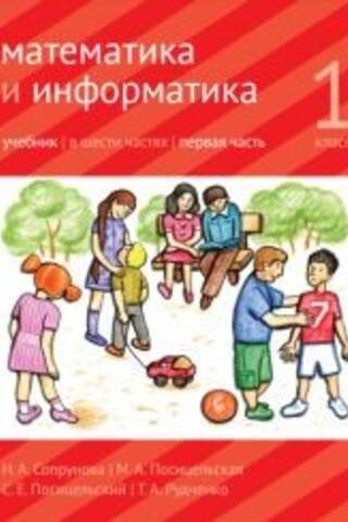 Математика и информатика. 1 класс. Учебник. В 6 частях. В 4 книгах