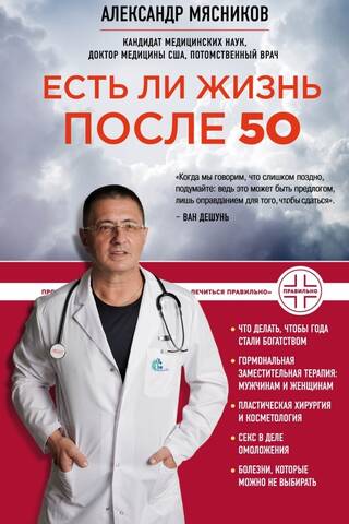 Есть ли жизнь после 50
