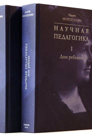 Научная педагогика. В 2 томах. Том I. Дом ребенка. Том II. Элементарное образование