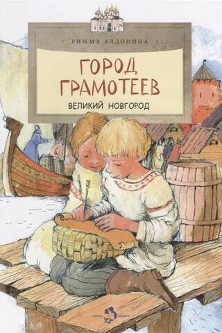 City of literate people. Veliky Novgorod