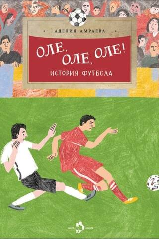 Оле, оле, оле! История футбола