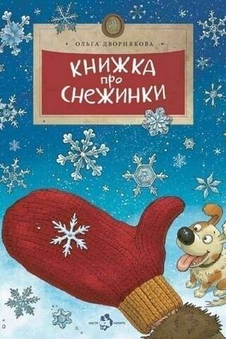 Книжка про снежинки