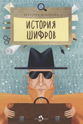 History of ciphers