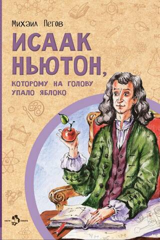 Isaac Newton, who had an apple fall on his head