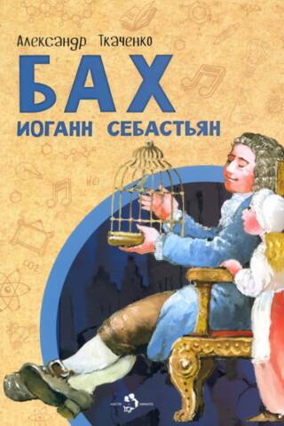 Bach Johann Sebastian