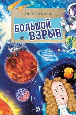 Большой взрыв