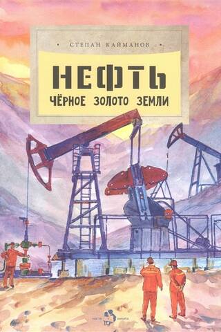 Нефть. Чёрное золотое земли