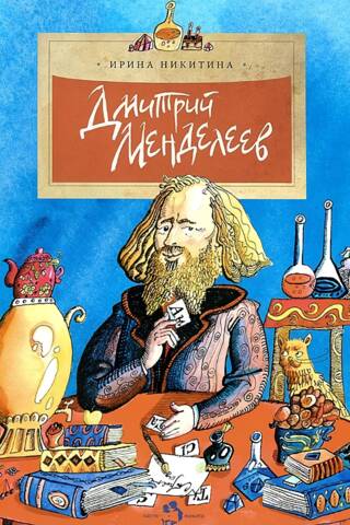 Dmitry Mendeleev