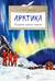 Арктика. Ледяная шапка Земли