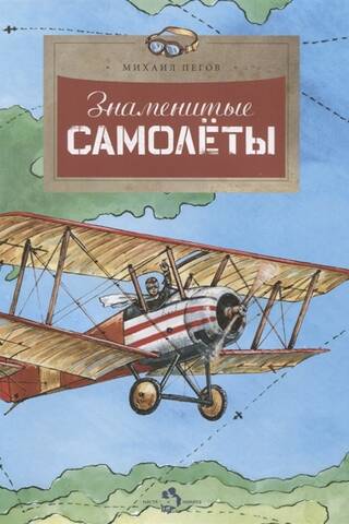 Famous airplanes