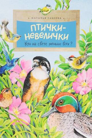 Птички-невелички. Кто на свете меньше всех?