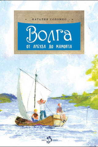 Волга. От арбуза до мамонта